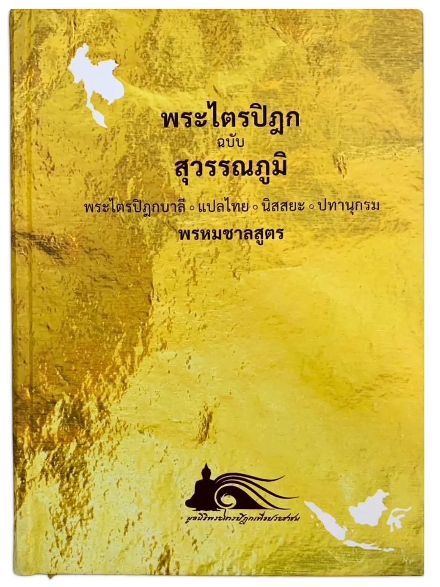 พระไตรปิฎก ฉบับสุวรรณภูมิ : พรหมชาลสูตร