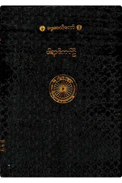 ဆဋ္ဌ သင်္ဂါယန တိပိဋက