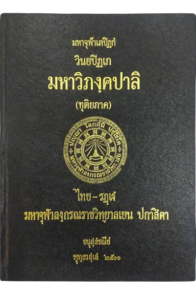 มหาจุฬาเตปิฏกํ