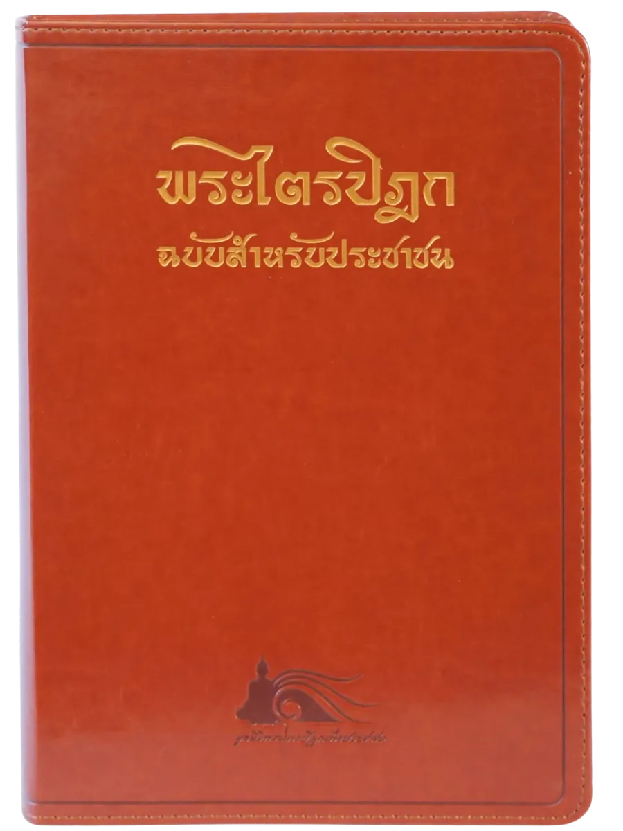 พระไตรปิฎก ฉบับสำหรับประชาชน
